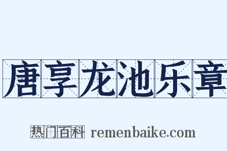 唐享龙池乐章是什么意思的图片